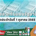 ผลสลาก 1ตุลาคม65