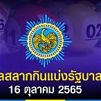 ตรวจหวย 16 ตุลาคม65